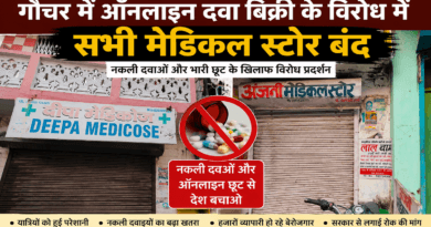 ऑनलाइन दवा बिक्री विरोध