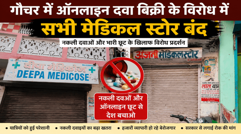 ऑनलाइन दवा बिक्री विरोध