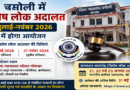 चमोली में विशेष लोक अदालत जुलाई-नवंबर 2026
