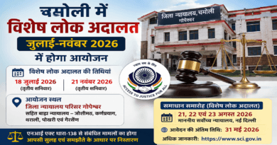 चमोली में विशेष लोक अदालत जुलाई-नवंबर 2026