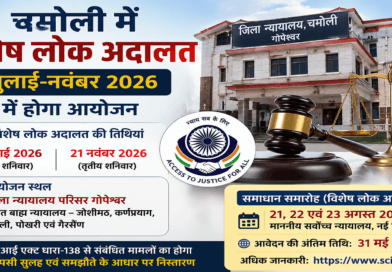चमोली में विशेष लोक अदालत जुलाई-नवंबर 2026