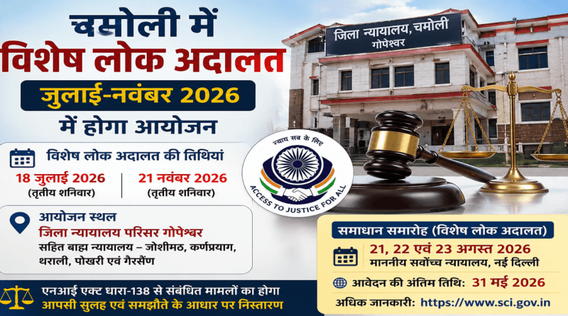 चमोली में विशेष लोक अदालत जुलाई-नवंबर 2026