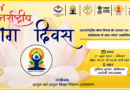 अंतरराष्ट्रीय योग दिवस 2026 चमोली: भव्य योग कार्यक्रम, स्वस्थ जीवन का शक्तिशाली संदेश अंतरराष्ट्रीय योग दिवस 2026 चमोली