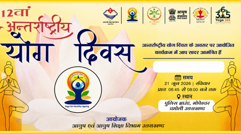 अंतरराष्ट्रीय योग दिवस 2026 चमोली: भव्य योग कार्यक्रम, स्वस्थ जीवन का शक्तिशाली संदेश अंतरराष्ट्रीय योग दिवस 2026 चमोली