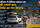 ज्योतिर्मठ गेट सिस्टम