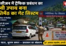 ज्योतिर्मठ गेट सिस्टम