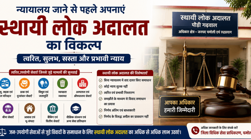 स्थायी लोक अदालत जागरूकता अभियान चमोली 2026