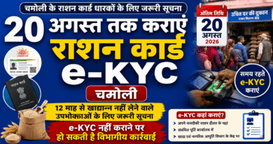 राशन कार्ड e-KYC चमोली कराएं, नहीं तो हो सकती है विभागीय कार्रवाई 2