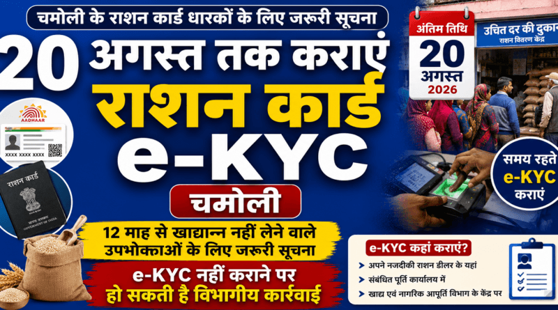 राशन कार्ड e-KYC चमोली कराएं, नहीं तो हो सकती है विभागीय कार्रवाई 1