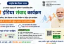 खेलो इंडिया संवाद कार्यक्रम