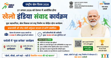 खेलो इंडिया संवाद कार्यक्रम