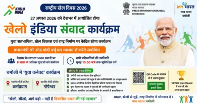 खेलो इंडिया संवाद कार्यक्रम