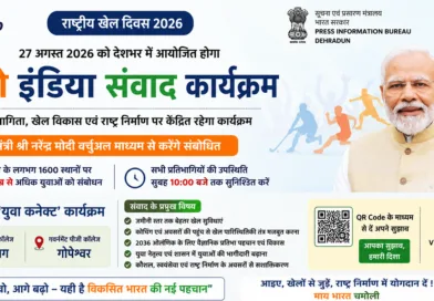 खेलो इंडिया संवाद कार्यक्रम