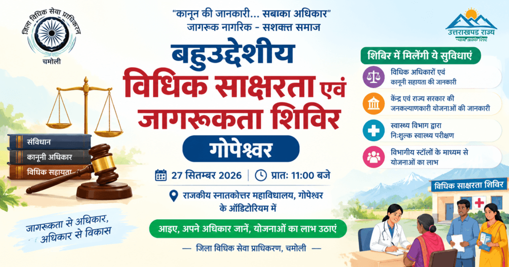 विधिक साक्षरता शिविर गोपेश्वर में 27 सितम्बर को आयोजन 1 vidhik-saksharta-shivir-gopeshwar