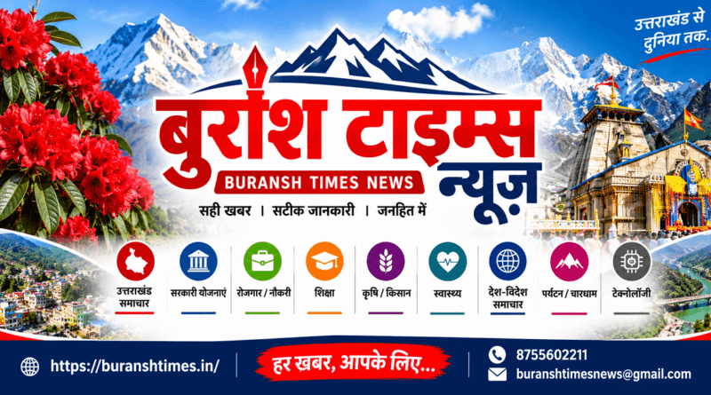 Buransh Times News, Buransh Times, Hindi News Website, Uttarakhand News, Chamoli News, Gauchar News, Gopeshwar News, Garhwal News, Uttarakhand Latest News, Hindi Digital News, Local News Uttarakhand, Reliable News Website, Uttarakhand News Portal, Breaking News Uttarakhand, India News, Government Schemes News, Jobs News, Education News, Farmer News, Char Dham News, Uttarakhand Journalism, Buransh Times Logo, About Buransh Times News